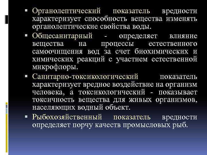  Органолептический показатель вредности характеризует способность вещества изменять органолептические свойства воды. Общесанитарный определяет влияние