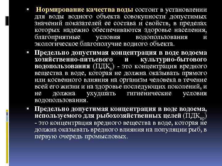  Нормирование качества воды состоит в установлении для воды водного объекта совокупности допустимых значений