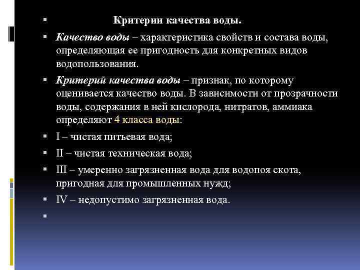  Критерии качества воды. Качество воды – характеристика свойств и состава воды, определяющая ее