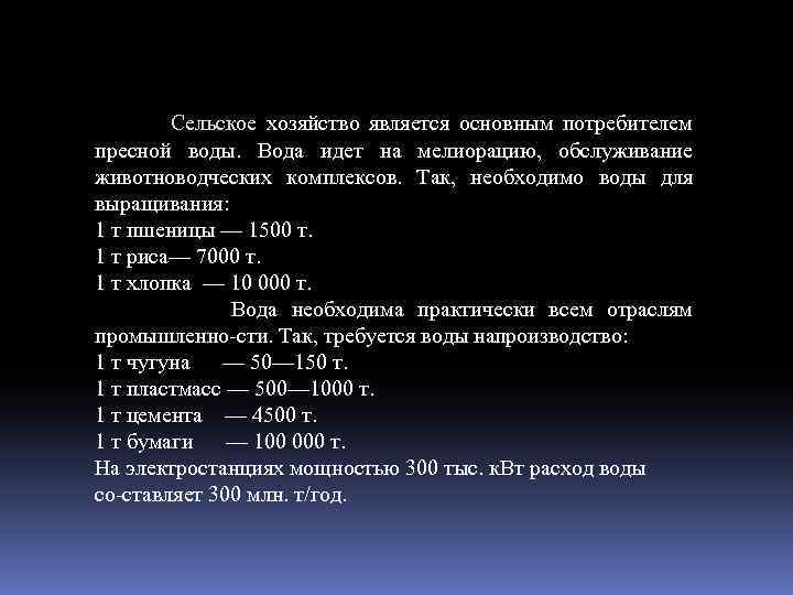  Сельское хозяйство является основным потребителем пресной воды. Вода идет на мелиорацию, обслуживание животноводческих