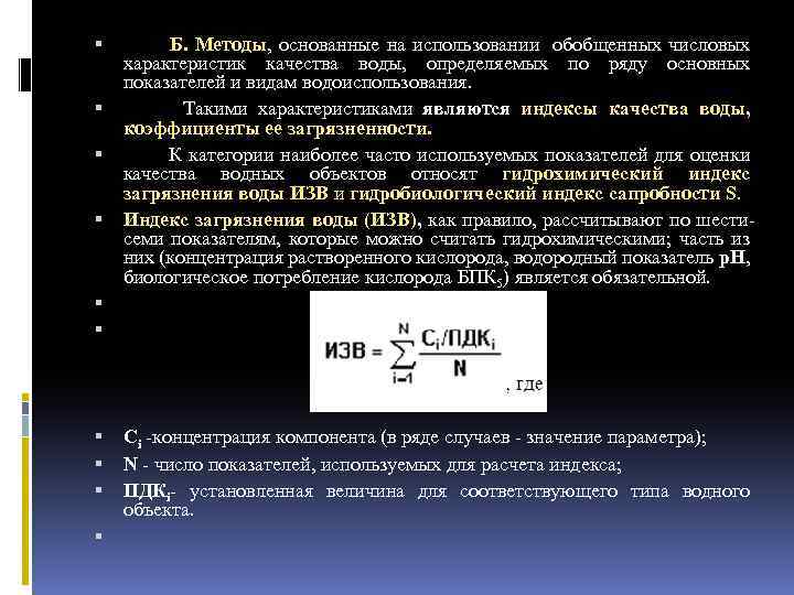  Б. Методы, основанные на использовании обобщенных числовых характеристик качества воды, определяемых по ряду