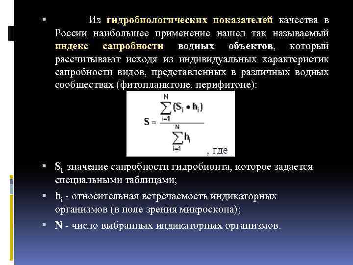  Из гидробиологических показателей качества в России наибольшее применение нашел так называемый индекс сапробности