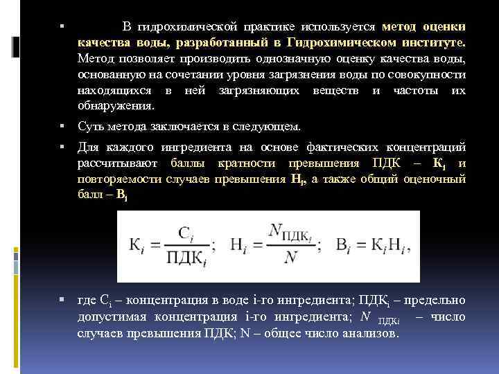  В гидрохимической практике используется метод оценки качества воды, разработанный в Гидрохимическом институте. Метод