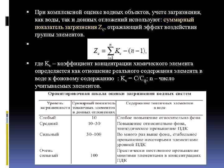  При комплексной оценке водных объектов, учете загрязнения, как воды, так и донных отложений