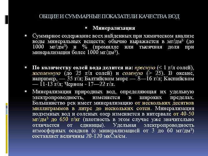 ОБЩИЕ И СУММАРНЫЕ ПОКАЗАТЕЛИ КАЧЕСТВА ВОД Минерализация Суммарное содержание всех найденных при химическом анализе