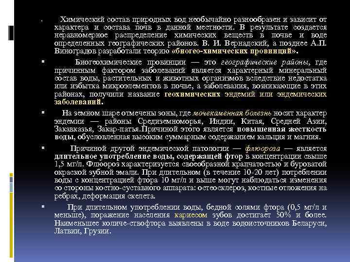  Химический состав природных вод необычайно разнообразен и зависит от характера и состава почв