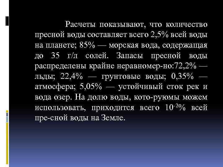  Расчеты показывают, что количество пресной воды составляет всего 2, 5% всей воды на