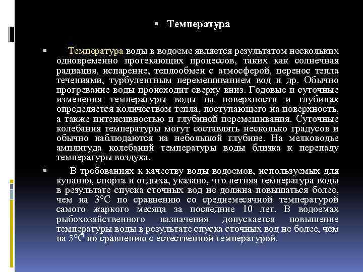  Температура воды в водоеме является результатом нескольких одновременно протекающих процессов, таких как солнечная