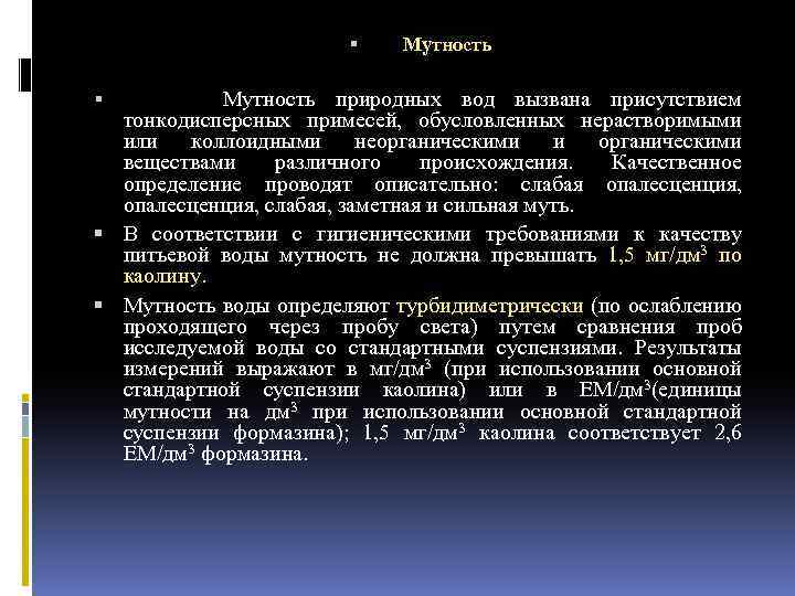  Мутность природных вод вызвана присутствием тонкодисперсных примесей, обусловленных нерастворимыми или коллоидными неорганическими и