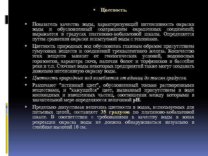  Цветность. Показатель качества воды, характеризующий интенсивность окраски воды и обусловленный содержанием окрашенных соединений;