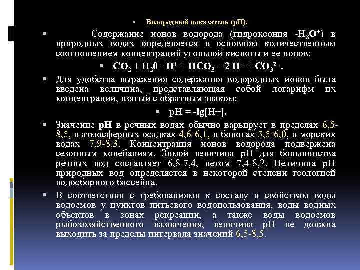  Водородный показатель (р. Н). Содержание ионов водорода (гидроксония H 3 O+) в природных