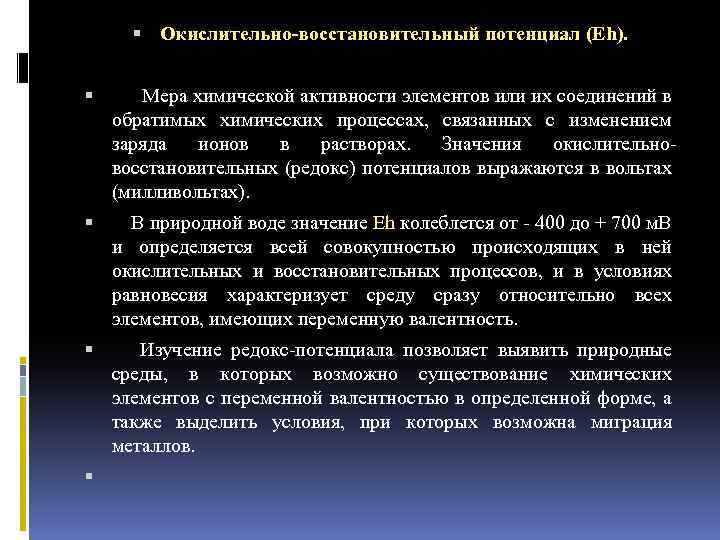  Окислительно восстановительный потенциал (Eh). Мера химической активности элементов или их соединений в обратимых