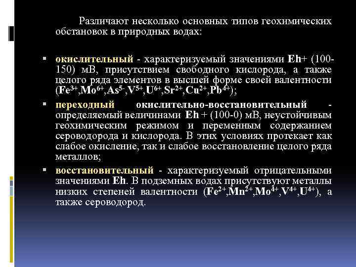  Различают несколько основных типов геохимических обстановок в природных водах: окислительный характеризуемый значениями Еh+