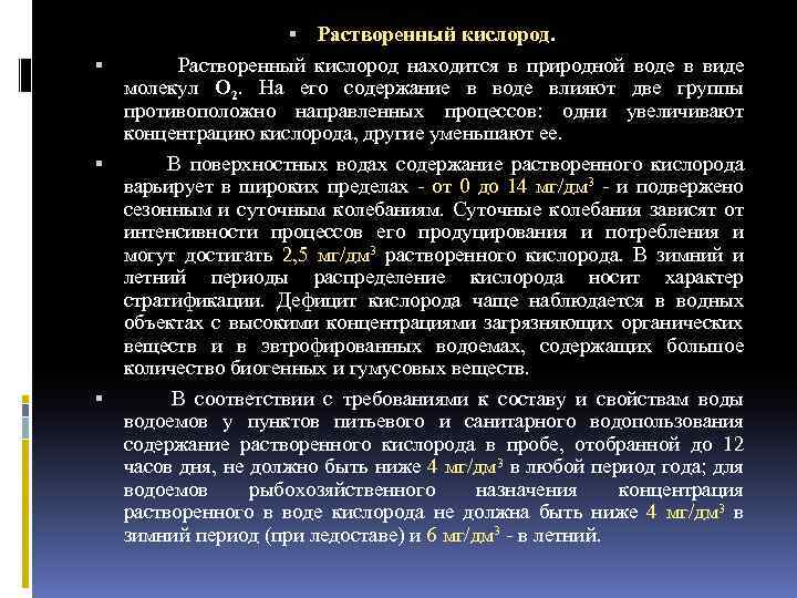  Растворенный кислород. Растворенный кислород находится в природной воде в виде молекул O 2.