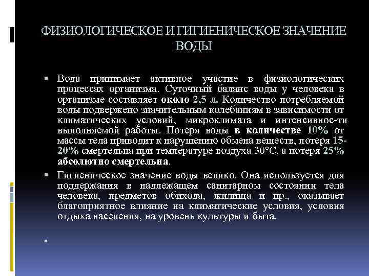 ФИЗИОЛОГИЧЕСКОЕ И ГИГИЕНИЧЕСКОЕ ЗНАЧЕНИЕ ВОДЫ Вода принимает активное участие в физиологических процессах организма. Суточный