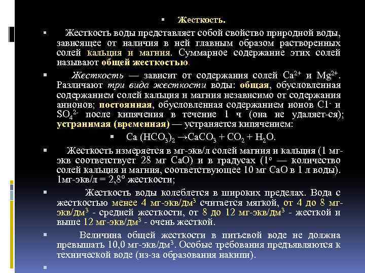  Жесткость воды представляет собой свойство природной воды, зависящее от наличия в ней главным