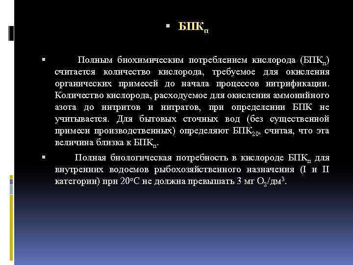  БПКп Полным биохимическим потреблением кислорода (БПКп) считается количество кислорода, требуемое для окисления органических