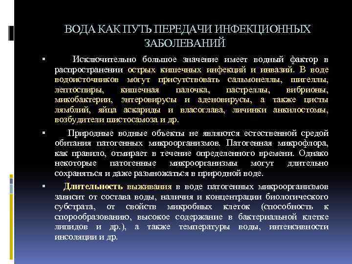 ВОДА КАК ПУТЬ ПЕРЕДАЧИ ИНФЕКЦИОННЫХ ЗАБОЛЕВАНИЙ Исключительно большое значение имеет водный фактор в распространении