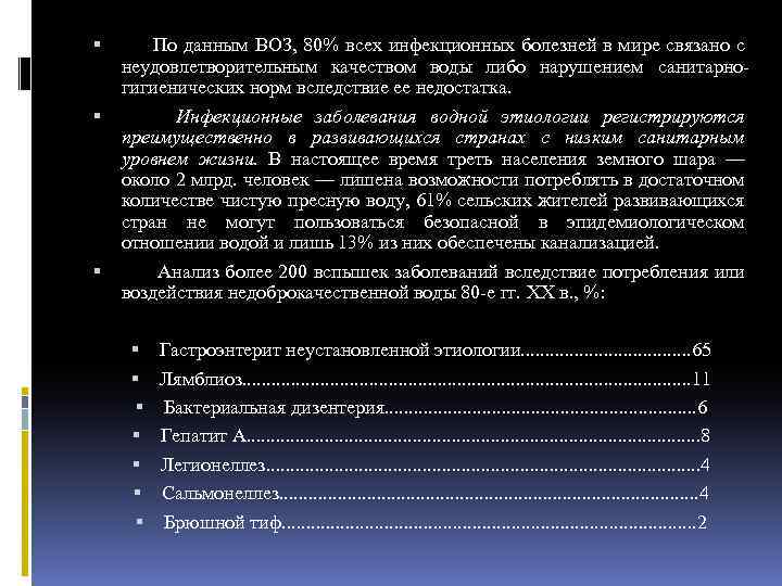  По данным ВОЗ, 80% всех инфекционных болезней в мире связано с неудовлетворительным качеством