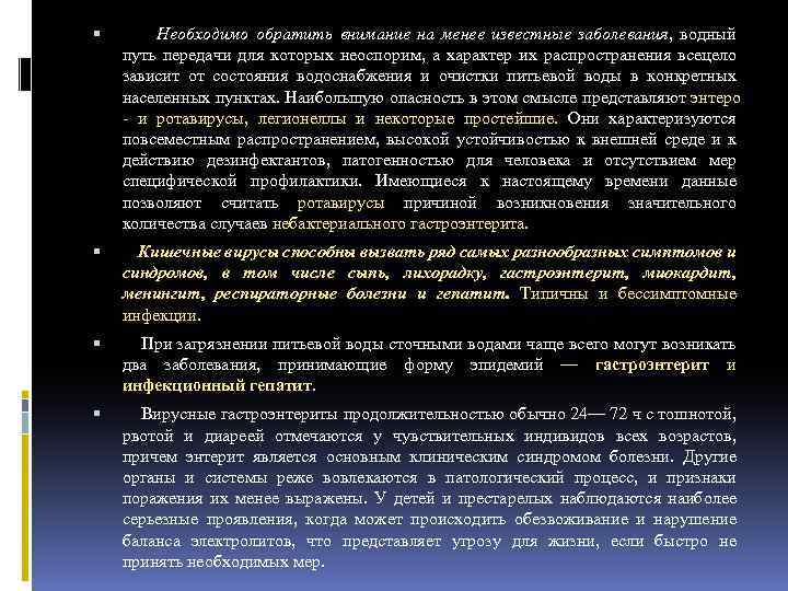  Необходимо обратить внимание на менее известные заболевания, водный путь передачи для которых неоспорим,