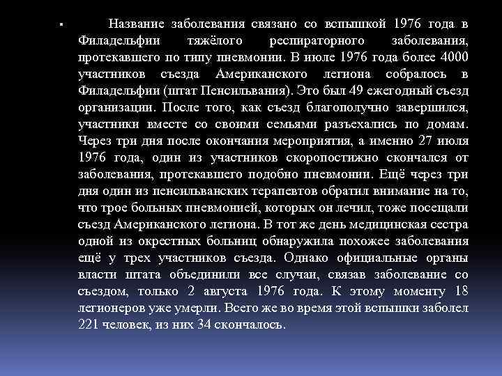  Название заболевания связано со вспышкой 1976 года в Филадельфии тяжёлого респираторного заболевания, протекавшего