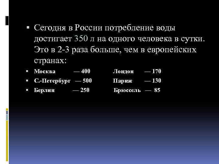  Сегодня в России потребление воды достигает 350 л на одного человека в сутки.