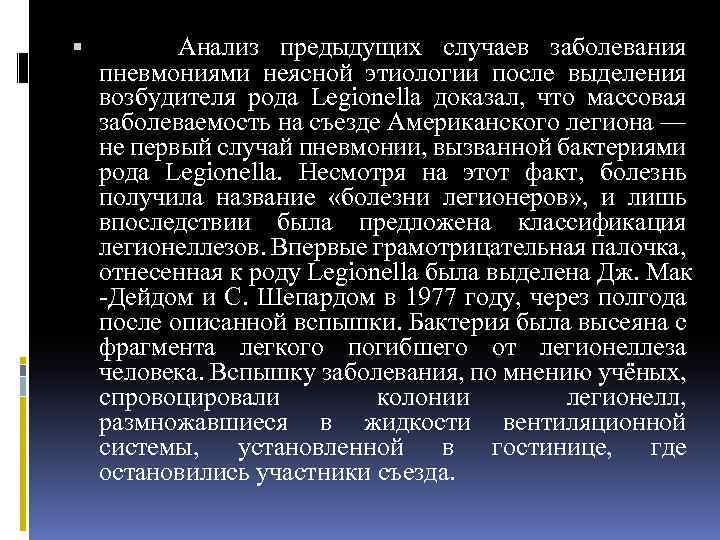  Анализ предыдущих случаев заболевания пневмониями неясной этиологии после выделения возбудителя рода Legionella доказал,