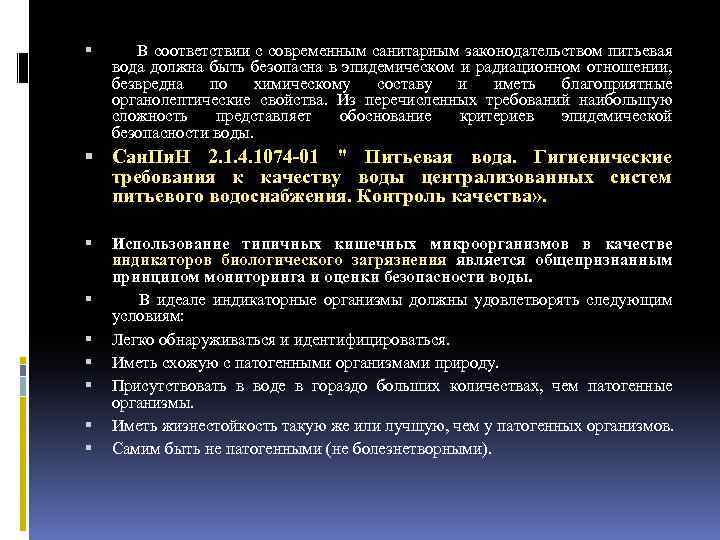  В соответствии с современным санитарным законодательством питьевая вода должна быть безопасна в эпидемическом