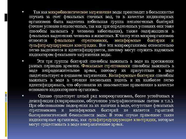  Так как микробиологическое загрязнение воды происходит в большинстве случаев за счет фекальных сточных