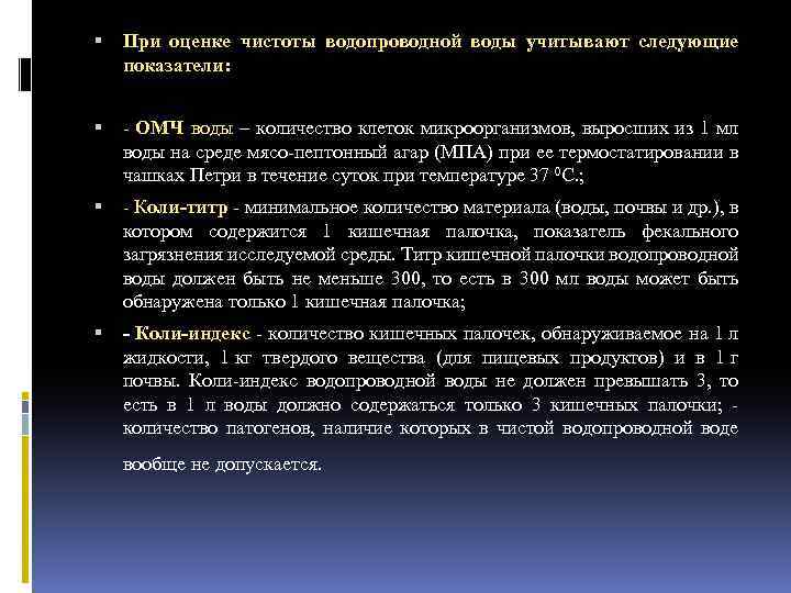  При оценке чистоты водопроводной воды учитывают следующие показатели: ОМЧ воды – количество клеток