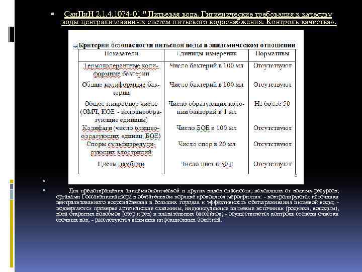  Сан. Пи. Н 2. 1. 4. 1074 01 " Питьевая вода. Гигиенические требования