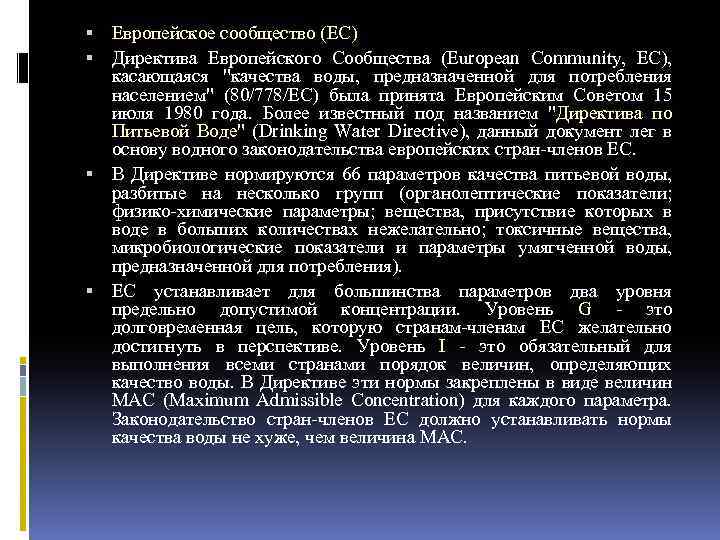  Европейское сообщество (EC) Директива Европейского Сообщества (European Community, EC), касающаяся "качества воды, предназначенной