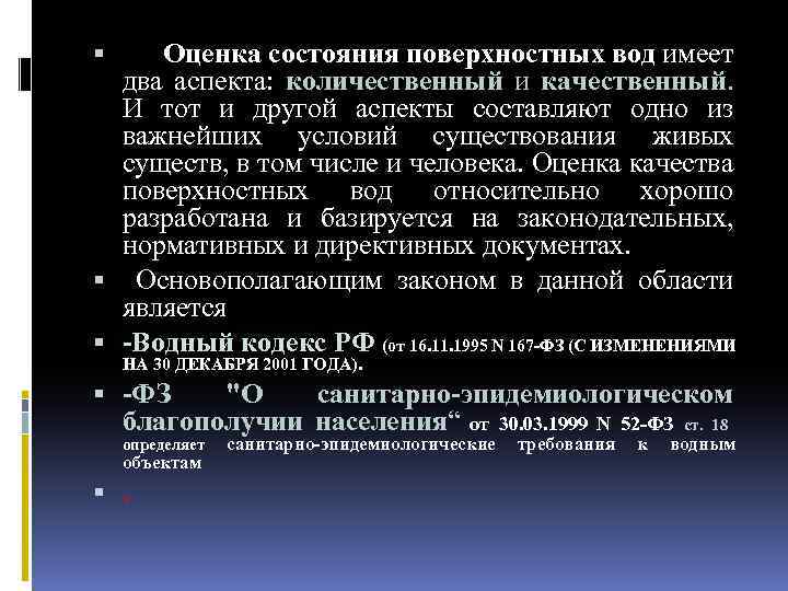  Оценка состояния поверхностных вод имеет два аспекта: количественный и качественный. И тот и