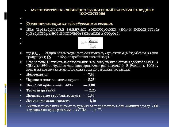  МЕРОПРИЯТИЯ ПО СНИЖЕНИЮ ТЕХНОГЕННОЙ НАГРУЗКИ НА ВОДНЫЕ ЭКОСИСТЕМЫ Создание замкнутых водооборотных систем. Для