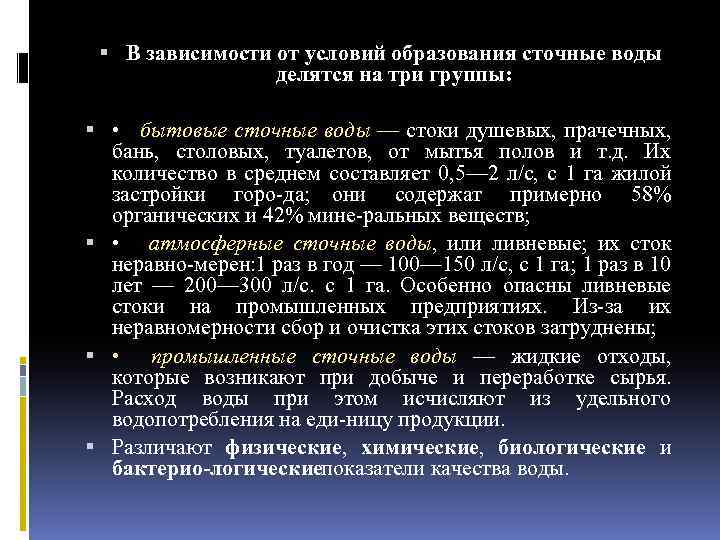  В зависимости от условий образования сточные воды делятся на три группы: • бытовые