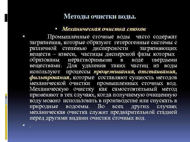 Методы очистки воды. Механическая очистка стоков Промышленные сточные воды часто содержат загрязнения, которые образуют