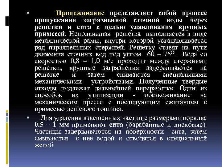  Процеживание представляет собой процесс пропускания загрязненной сточной воды через решетки и сита с