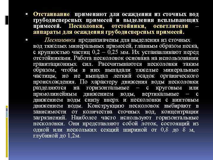  Отстаивание применяют для осаждения из сточных вод грубодисперсных примесей и выделения всплывающих примесей.