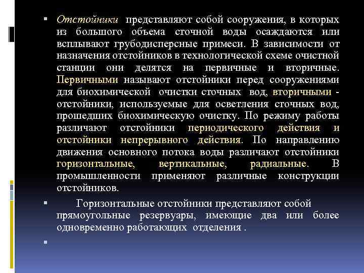  Отстойники представляют собой сооружения, в которых из большого объема сточной воды осаждаются или