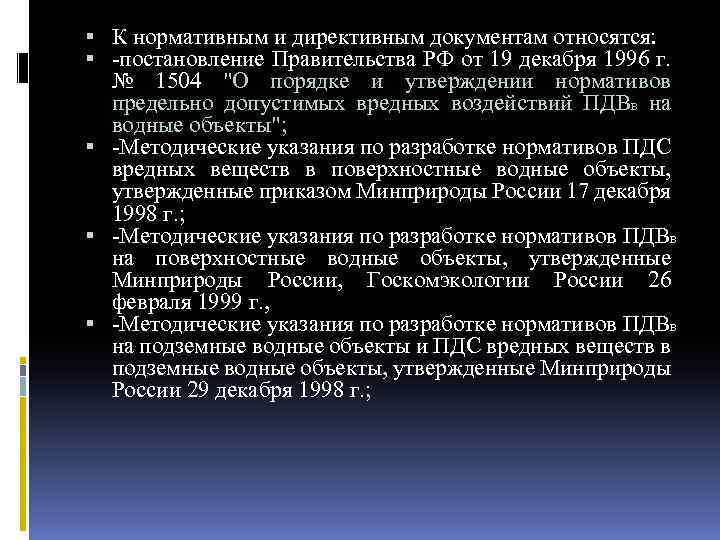  К нормативным и директивным документам относятся: постановление Правительства РФ от 19 декабря 1996