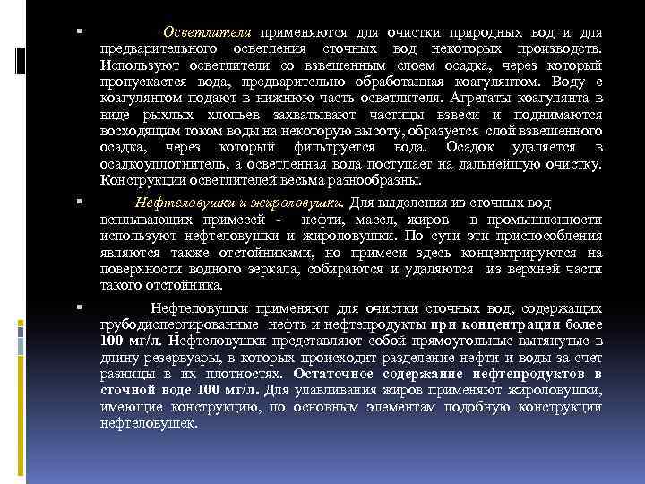  Осветлители применяются для очистки природных вод и для предварительного осветления сточных вод некоторых