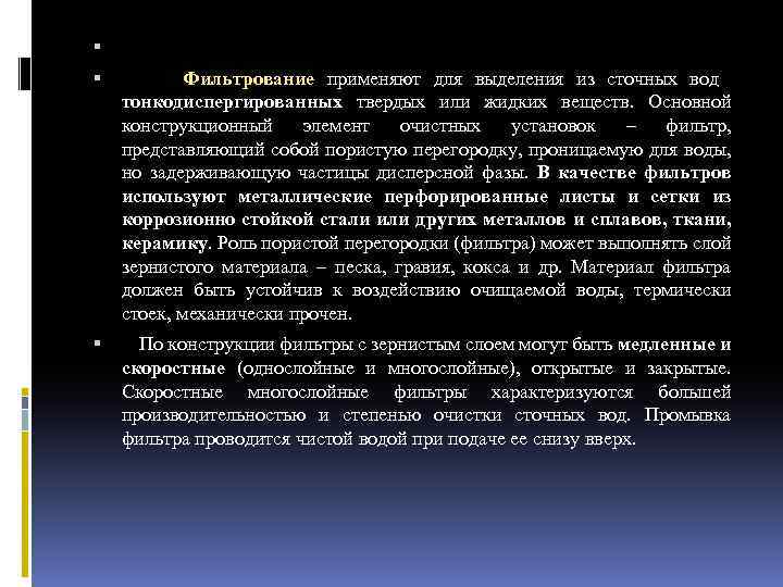  Фильтрование применяют для выделения из сточных вод тонкодиспергированных твердых или жидких веществ. Основной