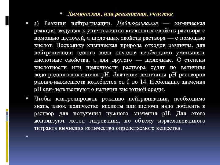  Химическая, или реагентная, очистка а) Реакции нейтрализации. Нейтрализация — химическая реакция, ведущая к