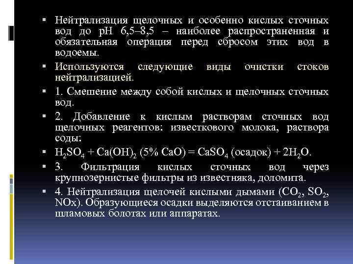  Нейтрализация щелочных и особенно кислых сточных вод до p. H 6, 5– 8,