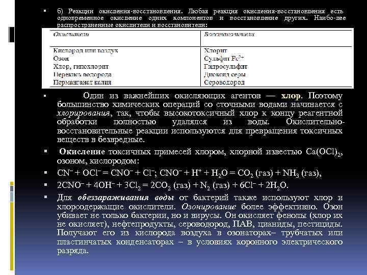  б) Реакции окисления восстановления. Любая реакция окисления восстановления есть одновременное окисление одних компонентов