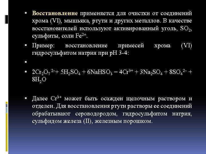  Восстановление применяется для очистки от соединений хрома (VI), мышьяка, ртути и других металлов.