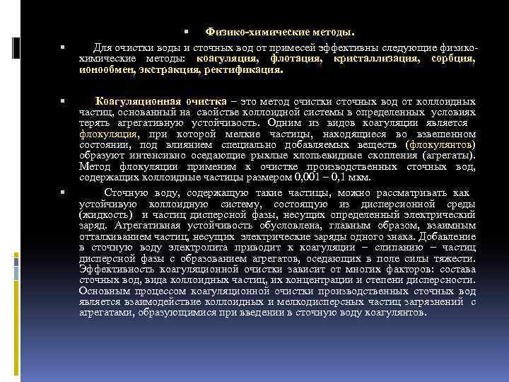  Физико химические методы. Для очистки воды и сточных вод от примесей эффективны следующие