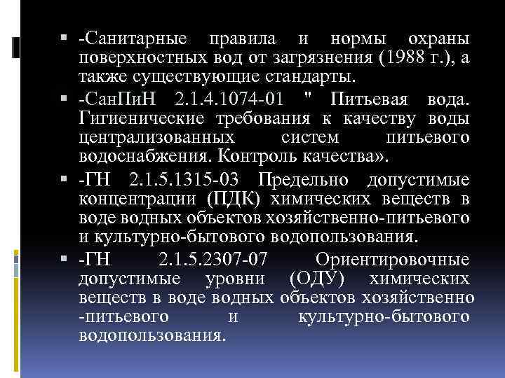  Санитарные правила и нормы охраны поверхностных вод от загрязнения (1988 г. ), а