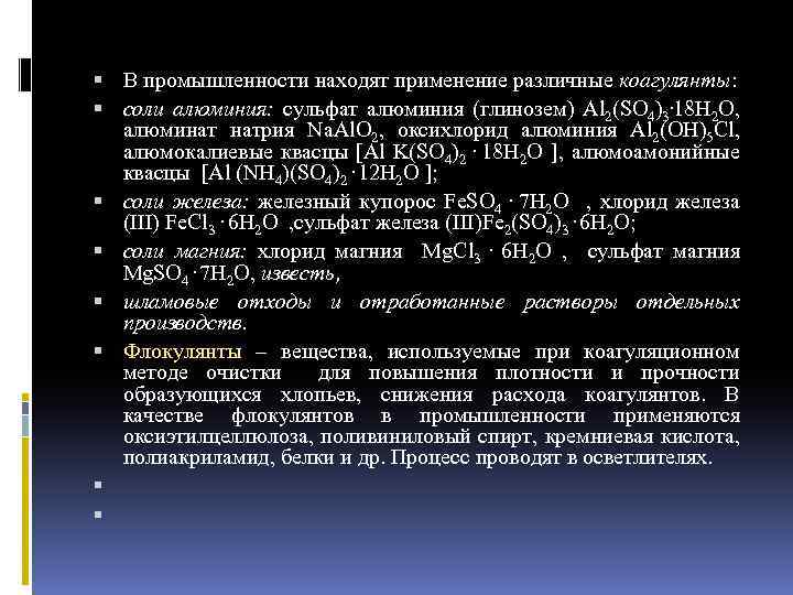  В промышленности находят применение различные коагулянты: соли алюминия: cульфат алюминия (глинозем) Al 2(SO