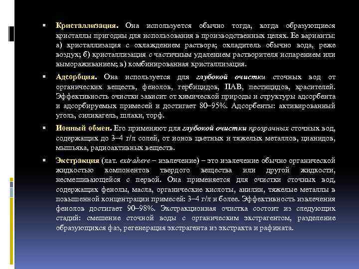  Кристаллизация. Она используется обычно тогда, когда образующиеся кристаллы пригодны для использования в производственных